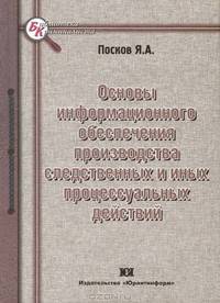 Основы информационного обеспечения производства следственных и иных процессуальных действий