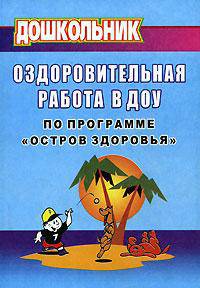 Оздоровительная работа в ДОУ по программе "Остров здоровья"