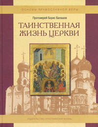Таинственная жизнь Церкви. Пособие для детей и взрослых по изучению основ православной веры