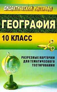 География. 10 класс. Разрезные карточки для тематического тестирования