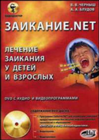 Заикание.net: Лечение заикания у детей и взрослых. + DVD c аудио- и видеопрограммами - ('Видеодоктор')