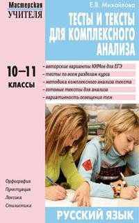 Русский язык. Тесты и тексты для комплексного анализа. 10–11 классы