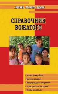 Справочник вожатого. Организация работы, дневник вожатого, игры, тренинги…