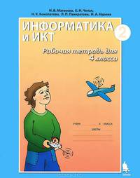 Информатика и ИКТ. 4 класс. Рабочая тетрадь. Часть 2