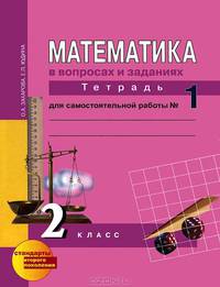 Математика в практических заданиях. 2 класс. Тетрадь для самостоятельной работы №1