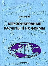 Международные расчеты и их формы. Учебное пособие по дисциплине "Мировая экономика"