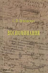 С. П. Тимошенко. Воспоминания