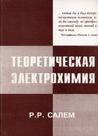 Теоретическая электрохимия. Начала теории - 3 изд.