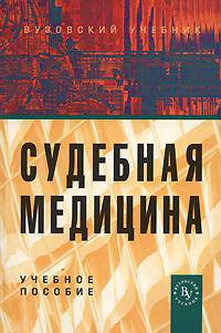 Судебная медицина. Гриф УМО по медицинскому образованию