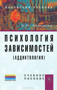 Психология зависимостей (аддиктология). Учебное пособие