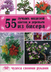 55 лучших моделей цветов и деревьев из бисера