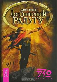Догоняющий радугу