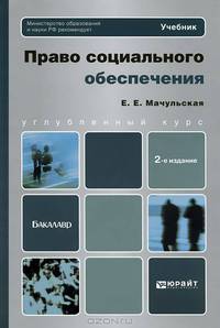 Право социального обеспечения