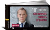 101 совет, как получать радость от работы