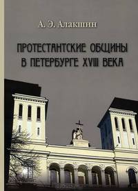 Протестанские общины в Петербурге XVIII века