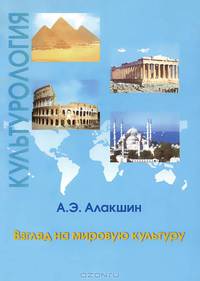 Культурология. Взгляд на мировую культуру