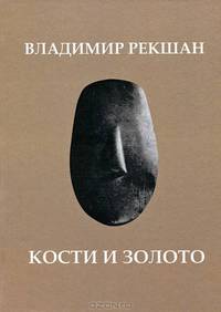 Кости и золото