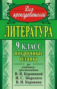 Литература. 9 кл. Поурочные планы по уч. В. Я. Коровиной, И. С. Збарского и др. - (Серия "Для преподователей")