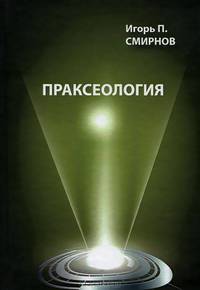 Праксеология