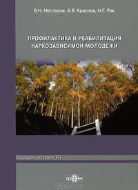 Профилактика и реабилитация наркозависимой молодежи
