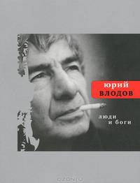 Люди и боги. К 80-летию со дня рождения