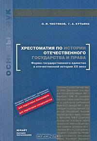 Хрестоматия по истории отечественного государства и права. Форма государственного единства в отечественной истории XX века
