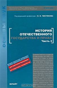 История отечественного государства и права. В 2 частях. Часть 2