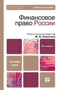 Финансовое право России