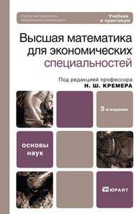 Высшая математика для экономических специальностей