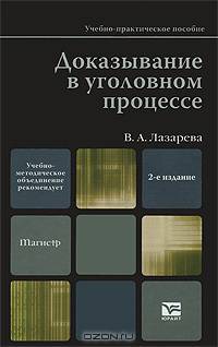 Доказывание в уголовном процессе