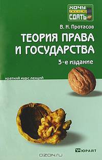 Теория права и государства. Краткий курс лекций