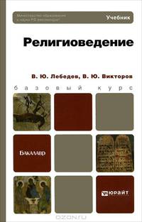 Религиоведение. Учебник