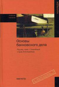 Основы банковского дела. Гриф МО РФ