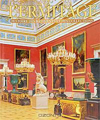 L'Ermitage. Эрмитаж. Альбом на французском языке