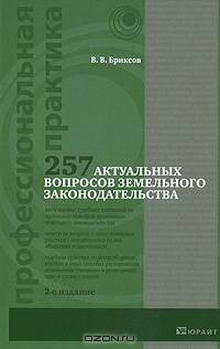 257 актуальных вопросов практики применения земельного законодательства