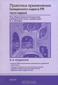 Практика применения Гражданского кодекса РФ части 1