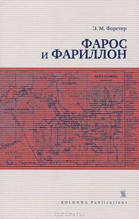 Фарос и Фариллон