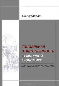 Социальная ответственность в рыночной экономике. Работник, бизнес, государство