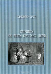 Картины из быта русских детей