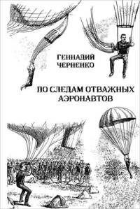 По следам отважных аэронавтов. Братья Древницкие
