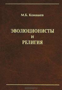 Эволюционисты и религия