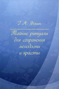 Тайные ритуалы для сохранения молодости и красоты. Наша физиология с точки зрения технаря