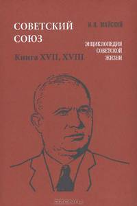 Советский Союз. Энциклопедия советской жизни. Книги ХVII-ХVIII