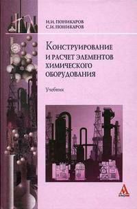 Конструирование и расчет элементов химического оборудования: учебник.