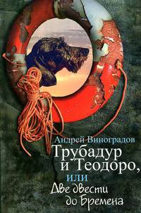 Трубадур и Теодоро, или Две двести до Бремена