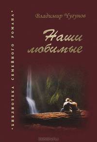 Наши любимые