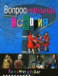 Вопросительная история