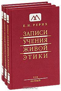 Записи Учения Живой Этики. В 25 томах. Том 1, 2, 3 (комплект из 3 книг)