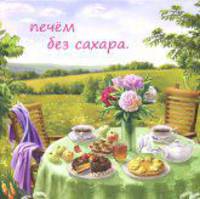 Печём без сахара