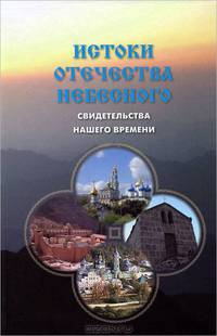 Истоки отечества небесного. Свидетельства нашего времени
